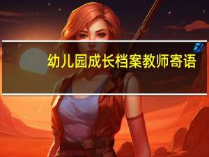 幼儿园成长档案教师寄语