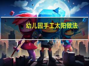 幼儿园手工太阳做法