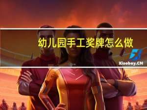 幼儿园手工奖牌怎么做