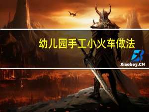 幼儿园手工小火车做法