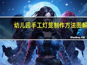 幼儿园手工灯笼制作方法图解
