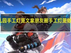 幼儿园手工灯笼文案朋友圈 手工灯笼做法幼儿园
