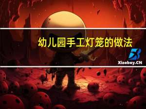 幼儿园手工灯笼的做法