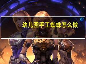 幼儿园手工蜘蛛怎么做
