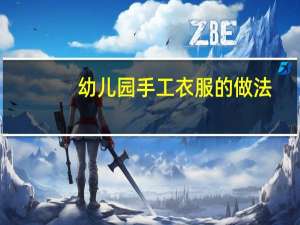 幼儿园手工衣服的做法