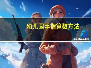 幼儿园手指算数方法