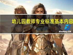 幼儿园教师专业标准基本内容