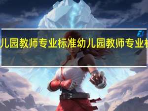 幼儿园教师专业标准 幼儿园教师专业标准内容