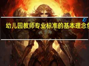 幼儿园教师专业标准的基本理念包括