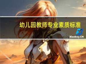 幼儿园教师专业素质标准