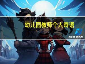 幼儿园教师个人寄语