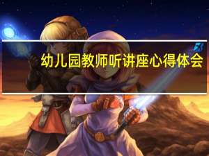 幼儿园教师听讲座心得体会