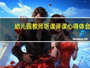 幼儿园教师听课评课心得体会