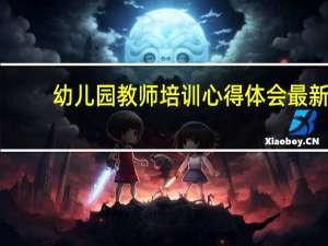 幼儿园教师培训心得体会最新