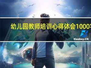 幼儿园教师培训心得体会1000字
