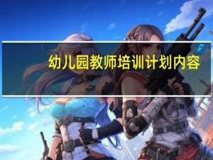 幼儿园教师培训计划内容
