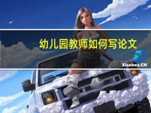 幼儿园教师如何写论文
