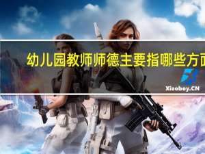 幼儿园教师师德主要指哪些方面