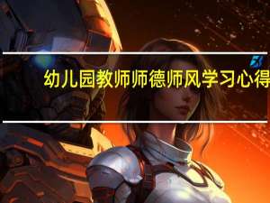 幼儿园教师师德师风学习心得