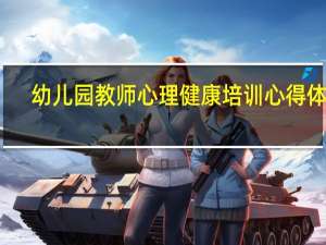 幼儿园教师心理健康培训心得体会