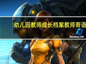 幼儿园教师成长档案教师寄语
