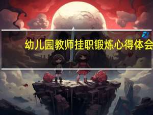 幼兒園教師掛職鍛煉心得體會