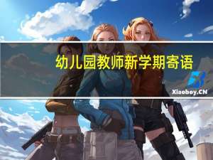 幼儿园教师新学期寄语