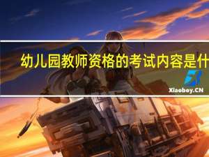 幼儿园教师资格的考试内容是什么