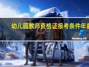 幼儿园教师资格证报考条件年龄