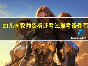 幼儿园教师资格证考试报考条件有哪些_