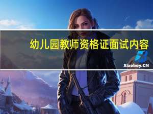 幼儿园教师资格证面试内容