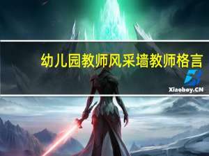 幼儿园教师风采墙教师格言