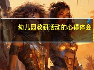 幼儿园教研活动的心得体会
