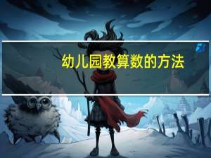 幼儿园教算数的方法