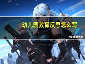 幼儿园教育反思怎么写