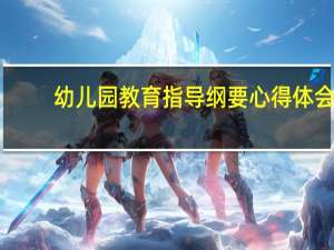 幼儿园教育指导纲要心得体会