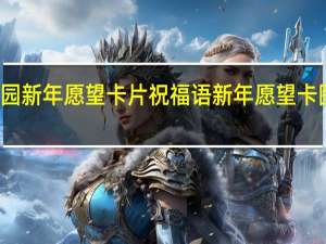 幼儿园新年愿望卡片祝福语 新年愿望卡图片幼儿园