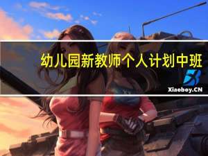 幼儿园新教师个人计划中班（幼儿园新教师个人计划）