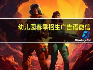 幼儿园春季招生广告语微信（幼儿园招生微信广告词）