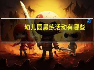 幼儿园晨练活动有哪些