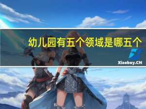 幼儿园有五个领域是哪五个