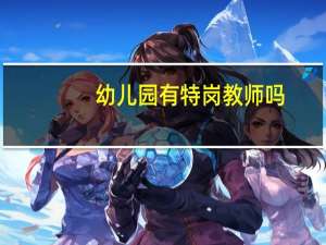 幼儿园有特岗教师吗