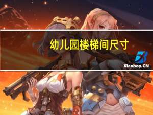 幼儿园楼梯间尺寸