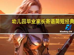 幼儿园毕业家长寄语简短经典