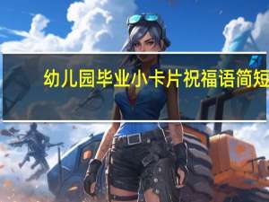 幼儿园毕业小卡片祝福语简短