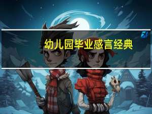 幼儿园毕业感言经典