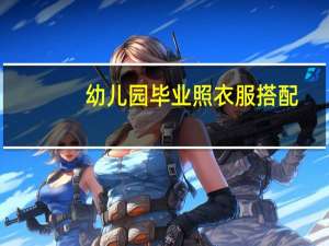 幼儿园毕业照衣服搭配