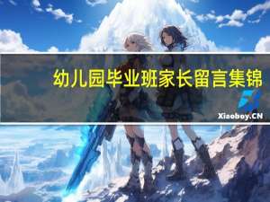 幼儿园毕业班家长留言集锦