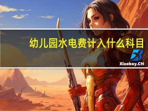 幼儿园水电费计入什么科目