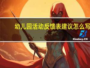 幼儿园活动反馈表建议怎么写